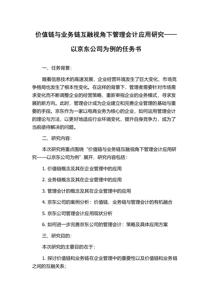 价值链与业务链互融视角下管理会计应用研究——以京东公司为例的任务书