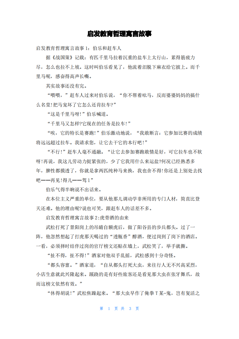 启发教育哲理寓言故事