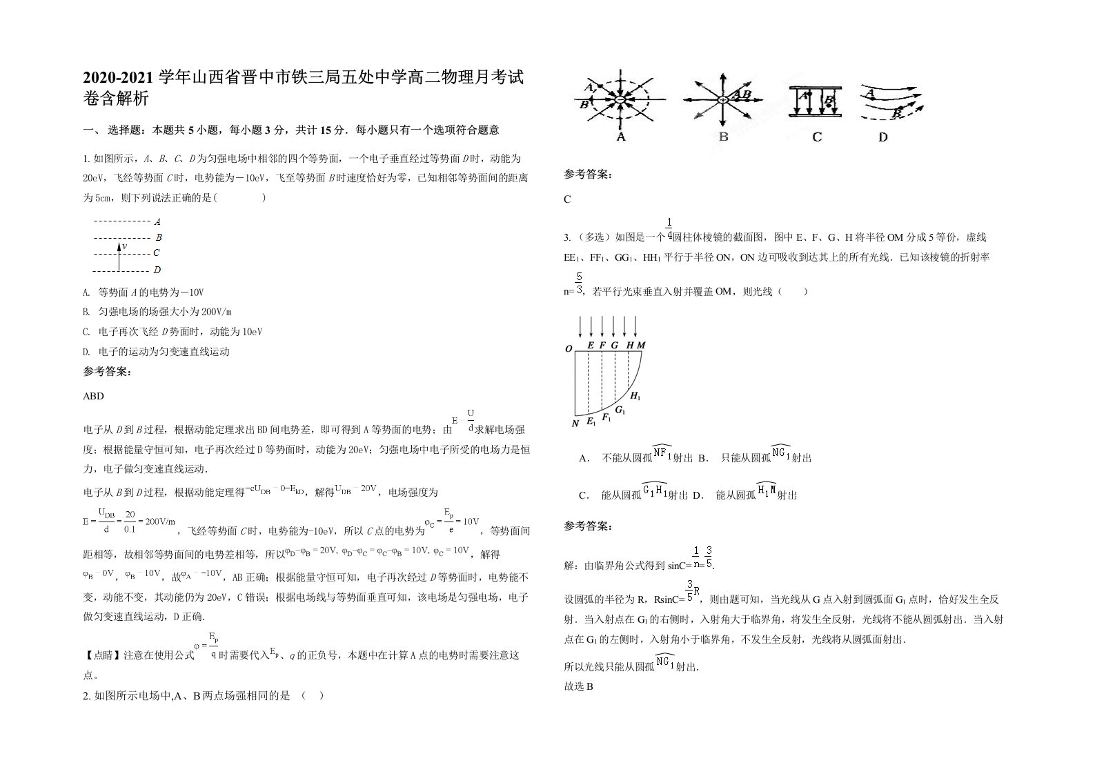 2020-2021学年山西省晋中市铁三局五处中学高二物理月考试卷含解析