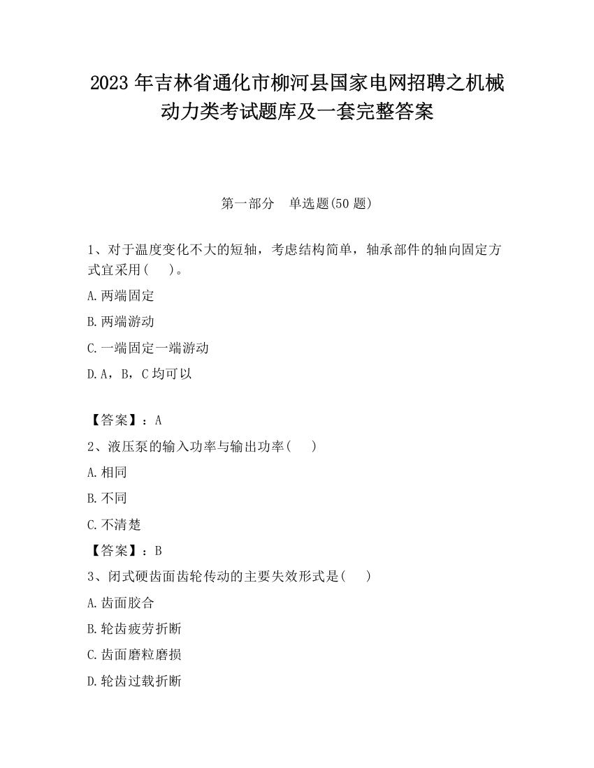 2023年吉林省通化市柳河县国家电网招聘之机械动力类考试题库及一套完整答案