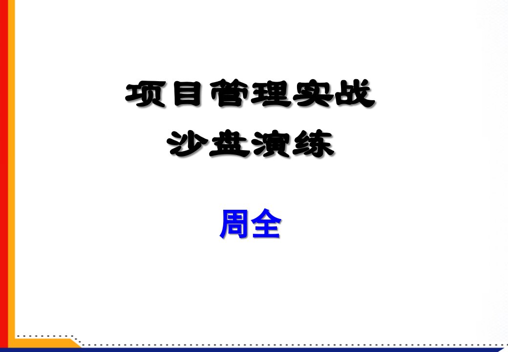 项目管理实战沙盘演练课件