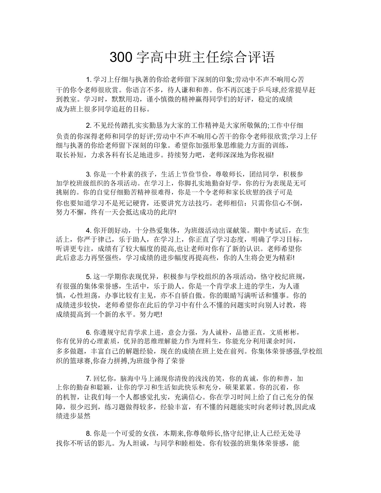 300字高中班主任综合评语