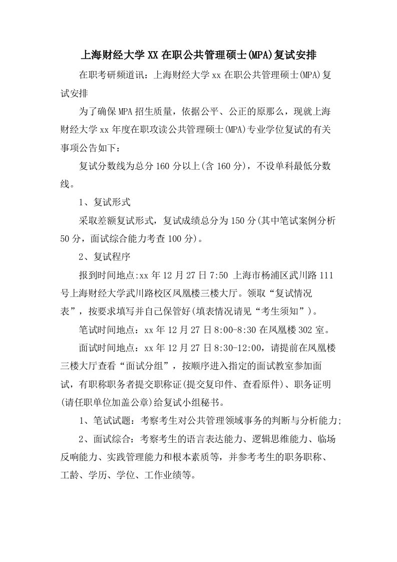 上海财经大学在职公共管理硕士(MPA)复试安排