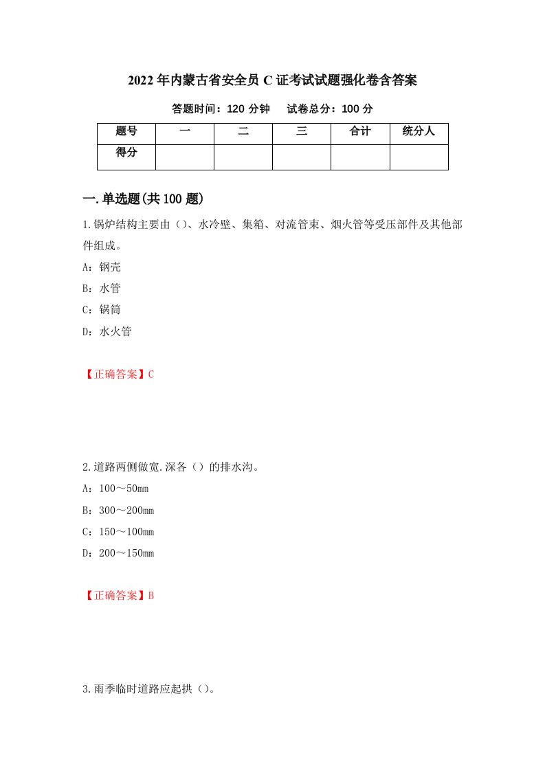 2022年内蒙古省安全员C证考试试题强化卷含答案第50次