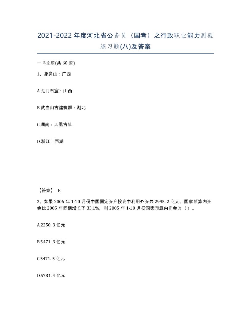 2021-2022年度河北省公务员国考之行政职业能力测验练习题八及答案