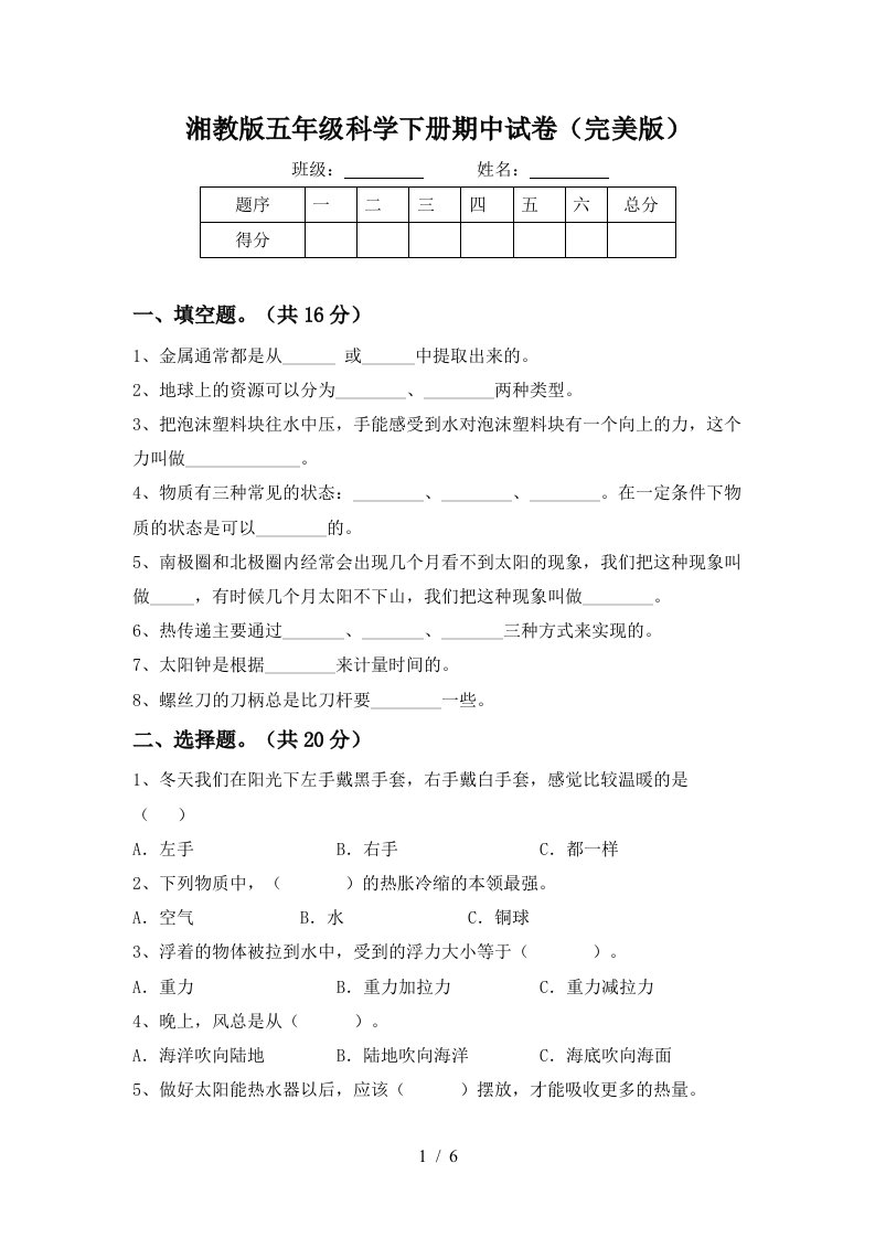 湘教版五年级科学下册期中试卷完美版