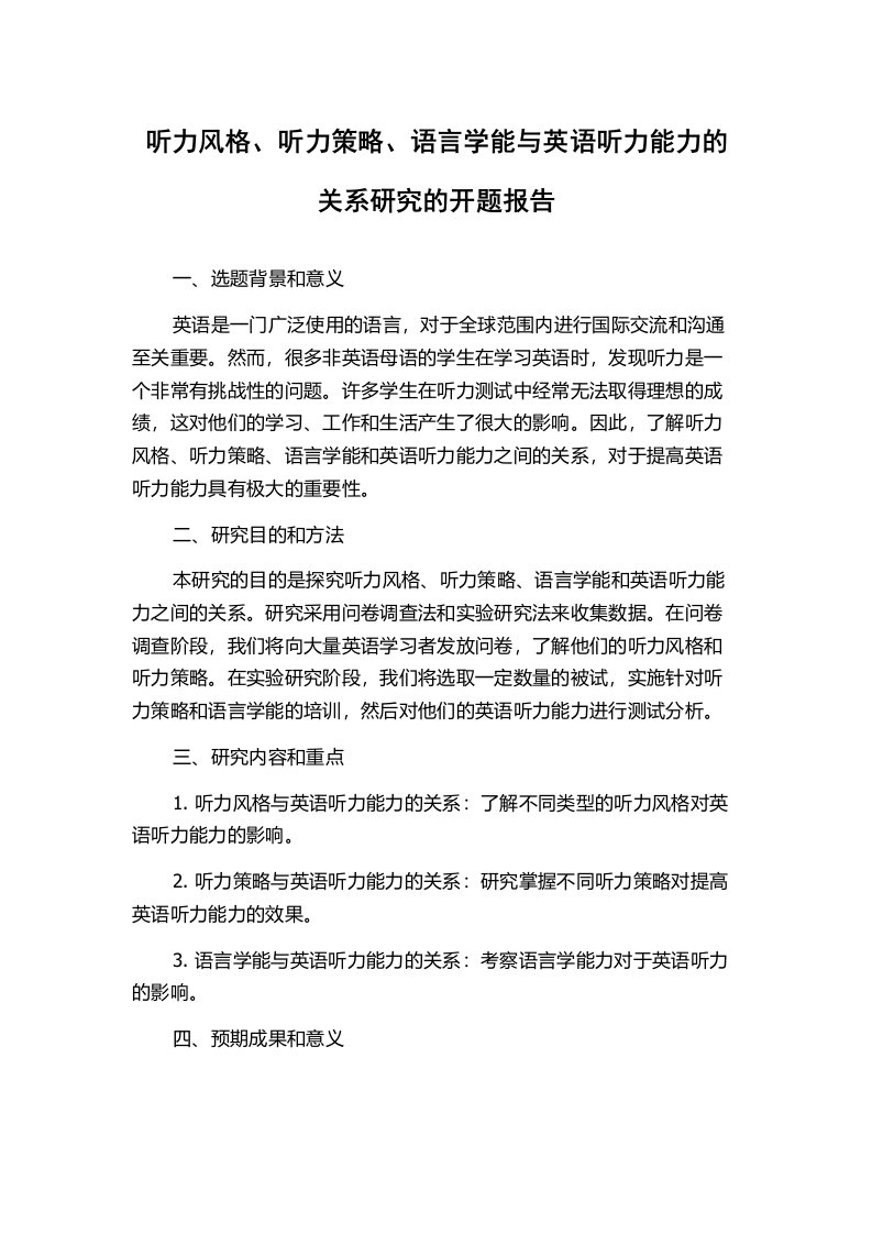 听力风格、听力策略、语言学能与英语听力能力的关系研究的开题报告