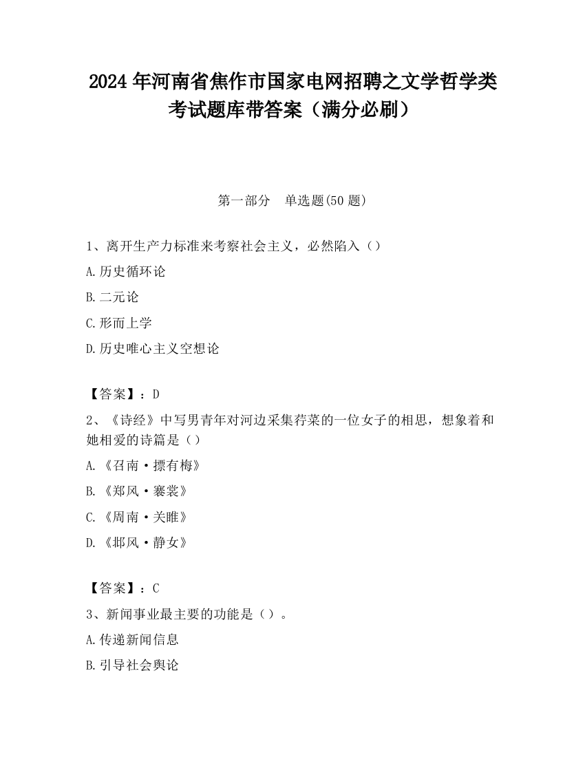 2024年河南省焦作市国家电网招聘之文学哲学类考试题库带答案（满分必刷）