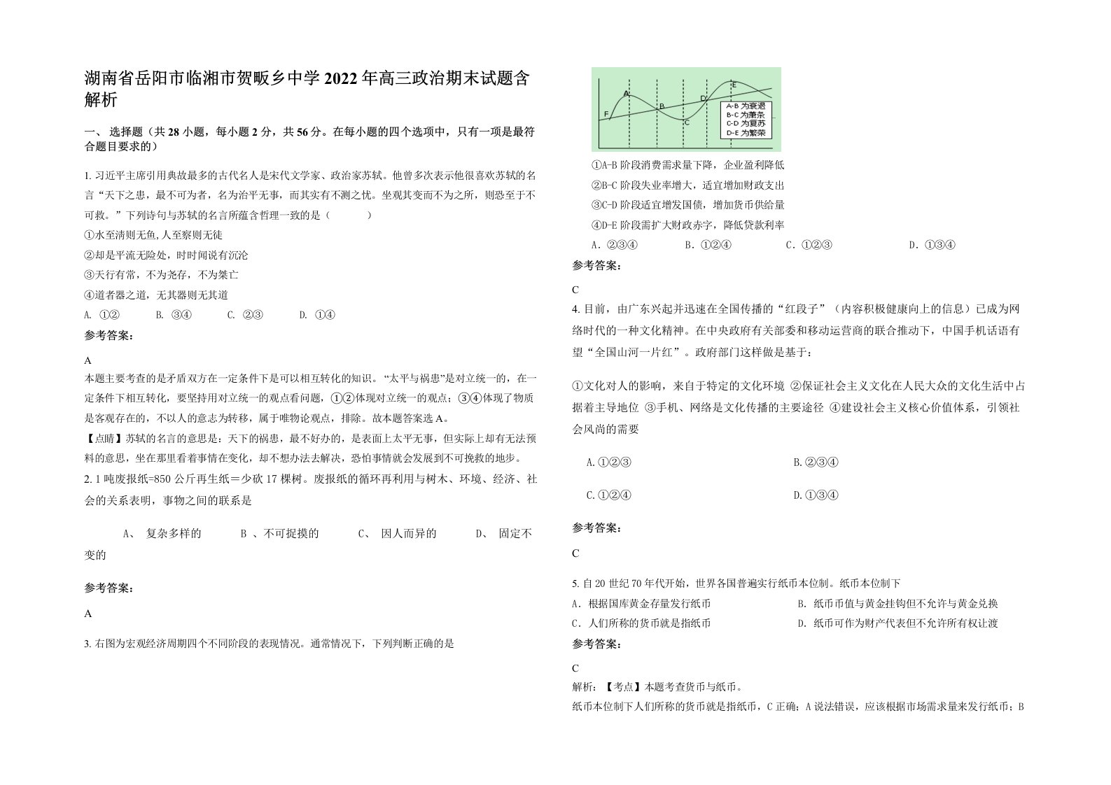 湖南省岳阳市临湘市贺畈乡中学2022年高三政治期末试题含解析