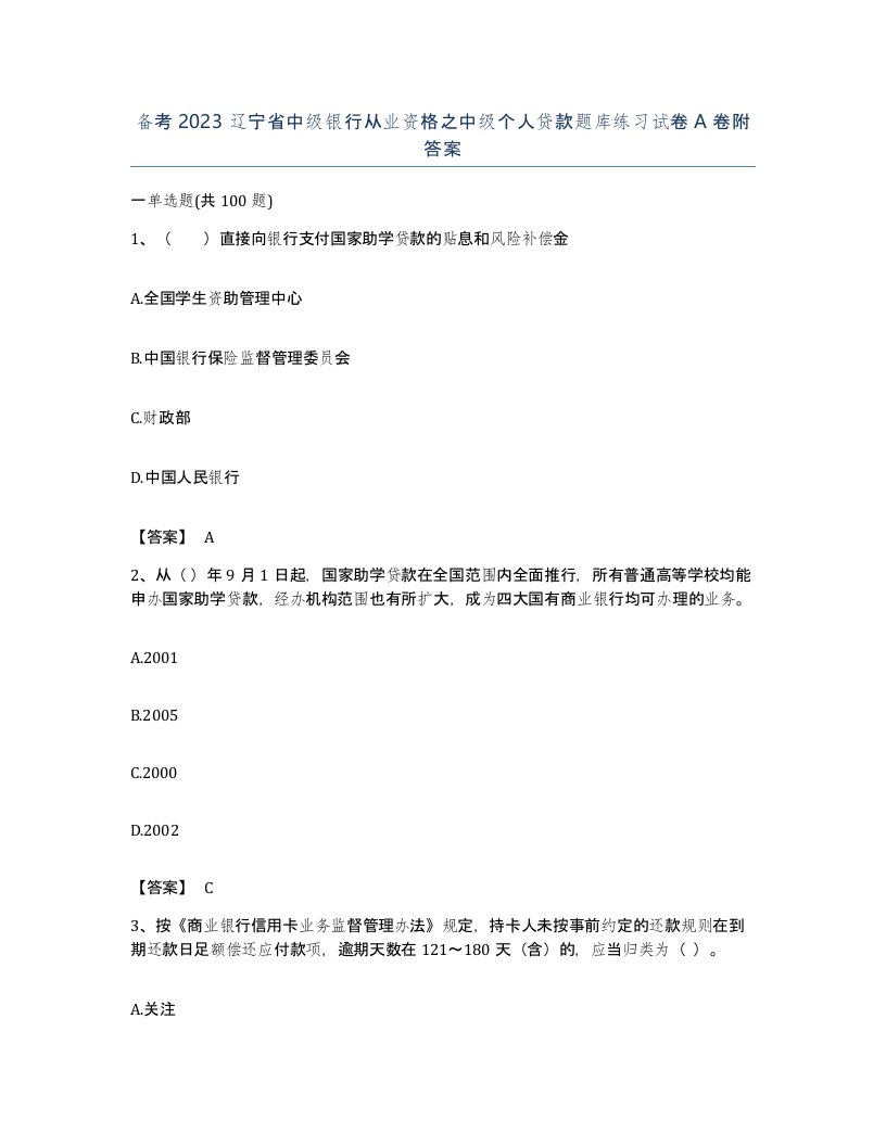 备考2023辽宁省中级银行从业资格之中级个人贷款题库练习试卷A卷附答案