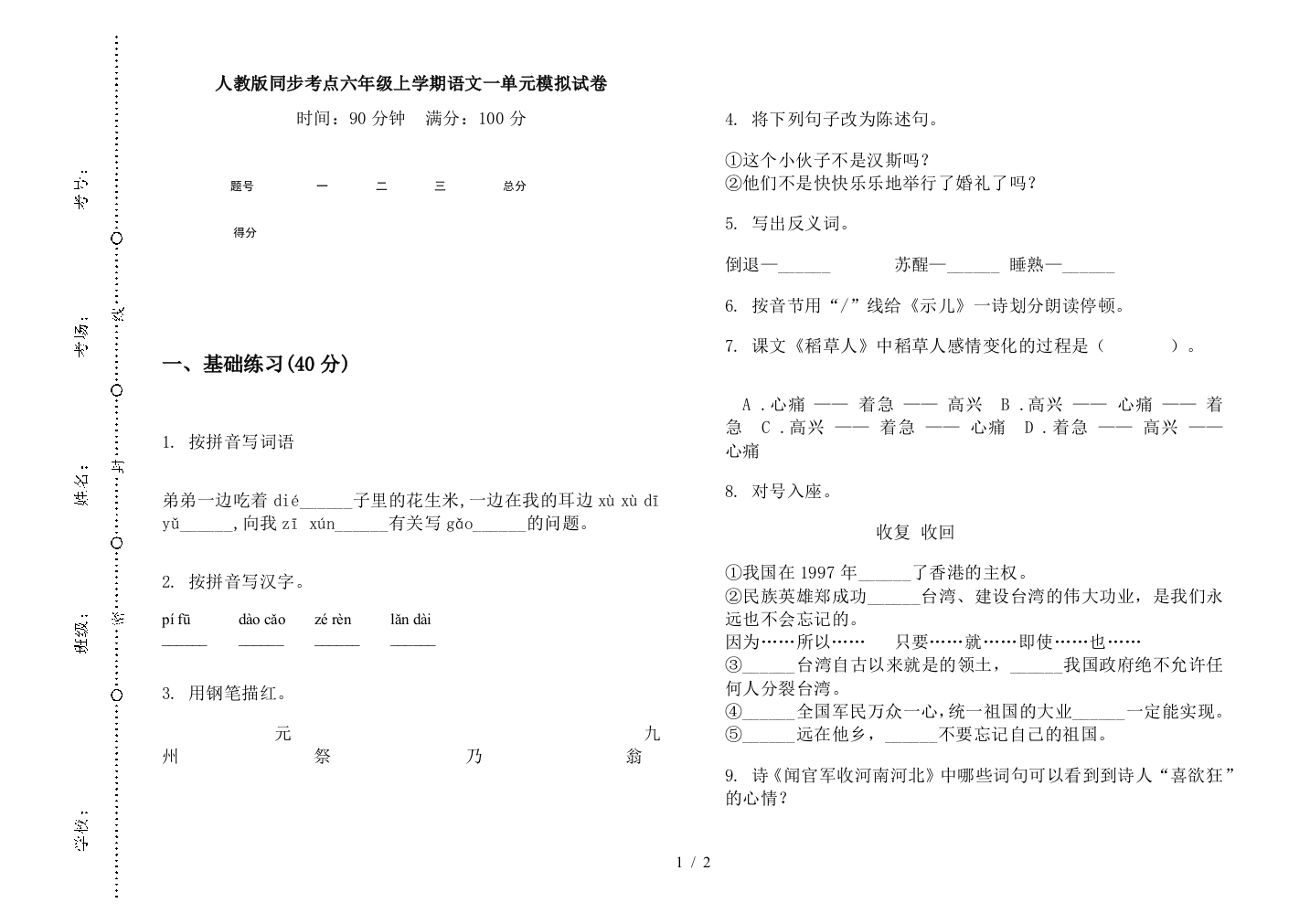 人教版同步考点六年级上学期语文一单元模拟试卷