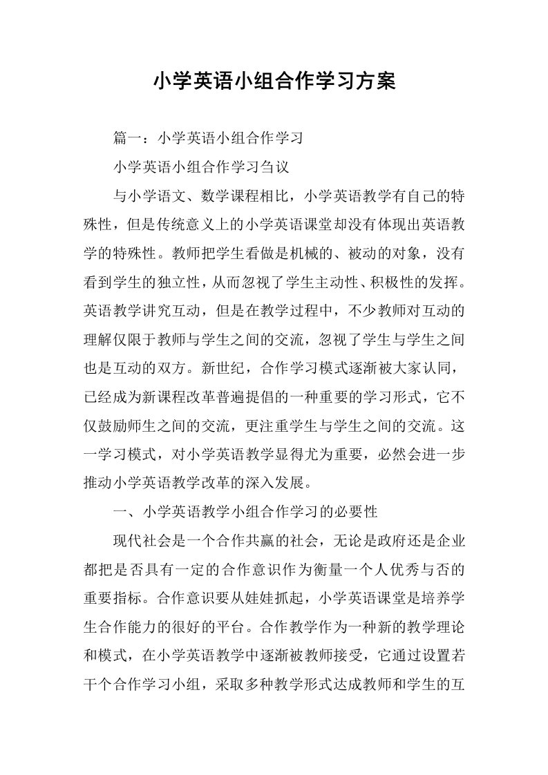 小学英语小组合作学习方案