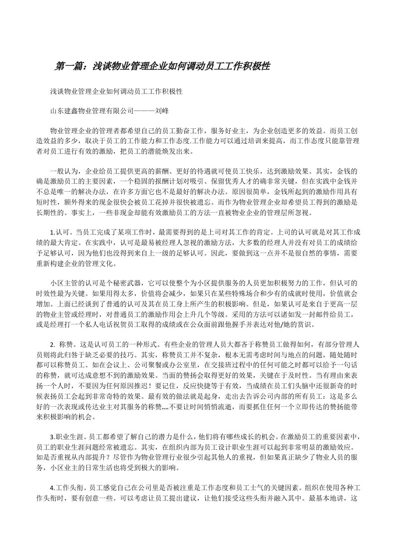 浅谈物业管理企业如何调动员工工作积极性[修改版]