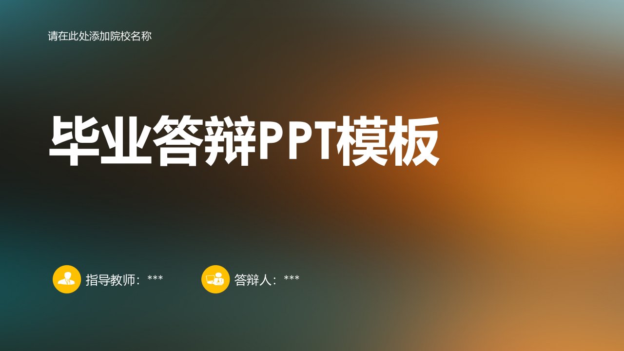 渐变色毕业答辩PPT模板