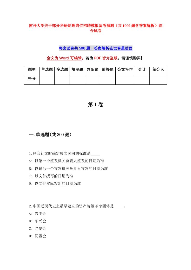 南开大学关于部分科研助理岗位招聘模拟备考预测共1000题含答案解析综合试卷