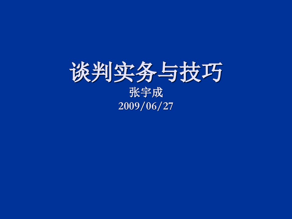 商务谈判-谈判实务与技巧