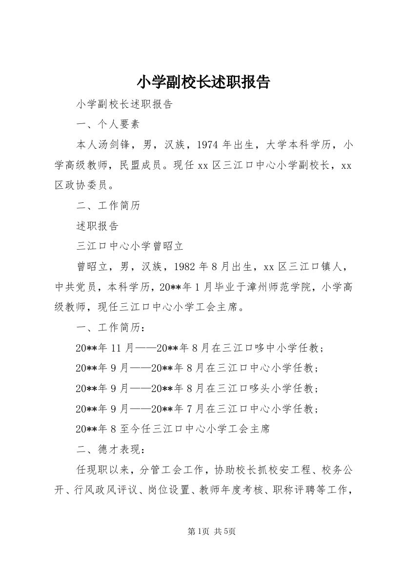 小学副校长述职报告