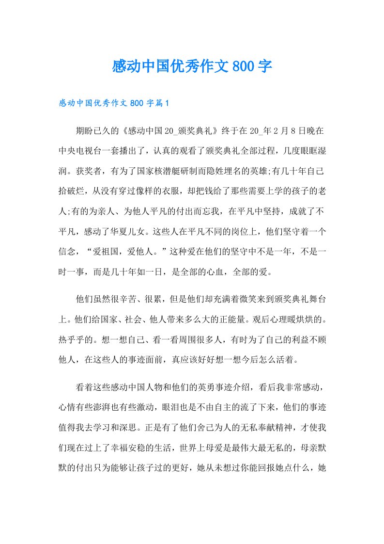 感动中国优秀作文800字