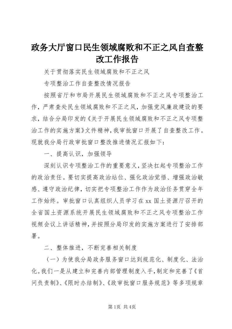 7政务大厅窗口民生领域腐败和不正之风自查整改工作报告