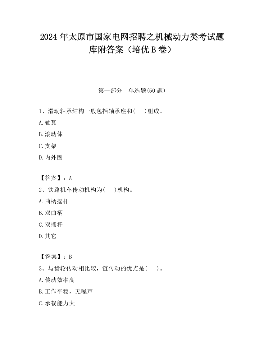 2024年太原市国家电网招聘之机械动力类考试题库附答案（培优B卷）