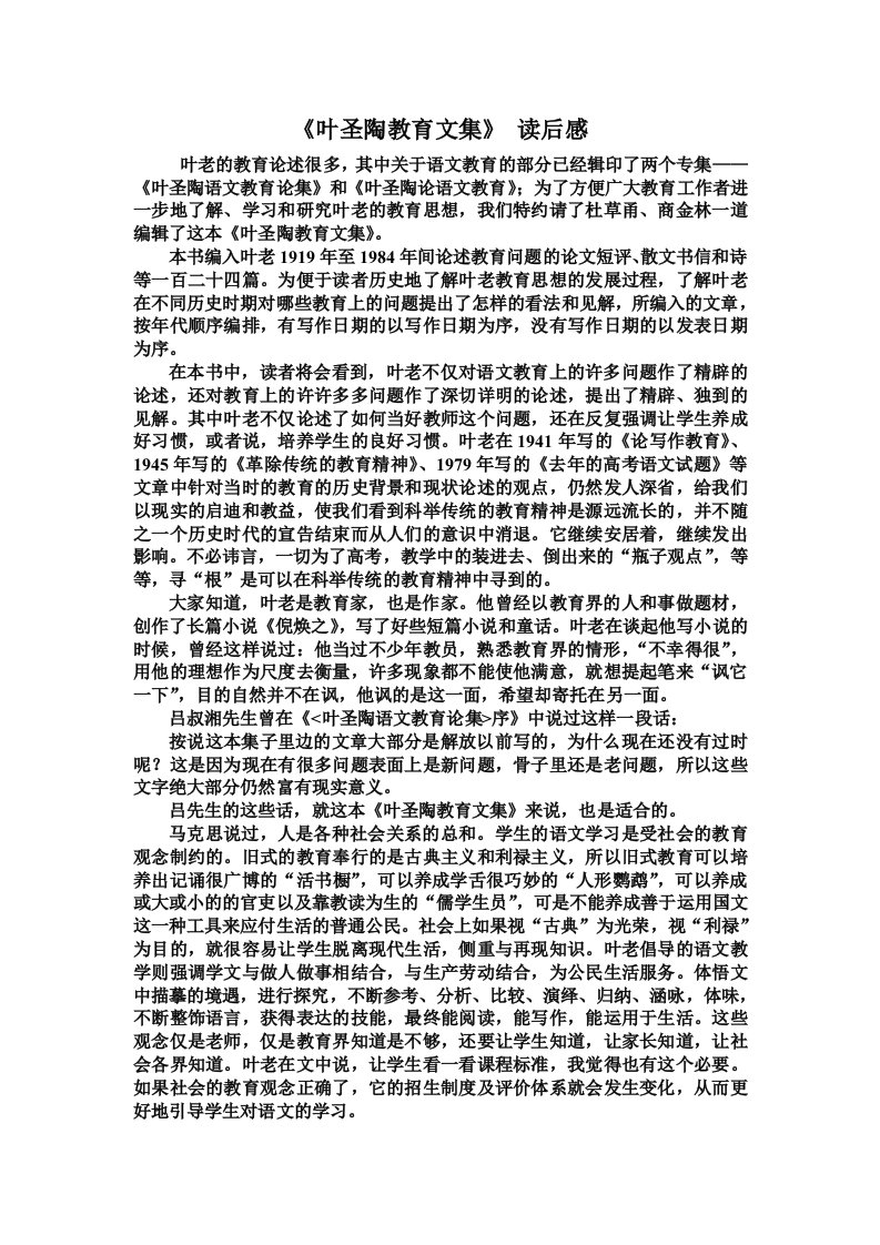 《叶圣陶教育文集》