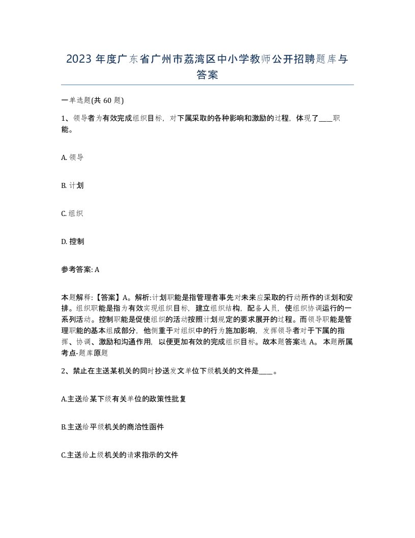 2023年度广东省广州市荔湾区中小学教师公开招聘题库与答案