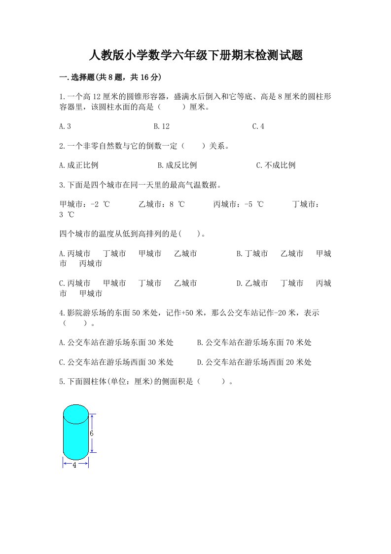 人教版小学数学六年级下册期末检测试题【模拟题】