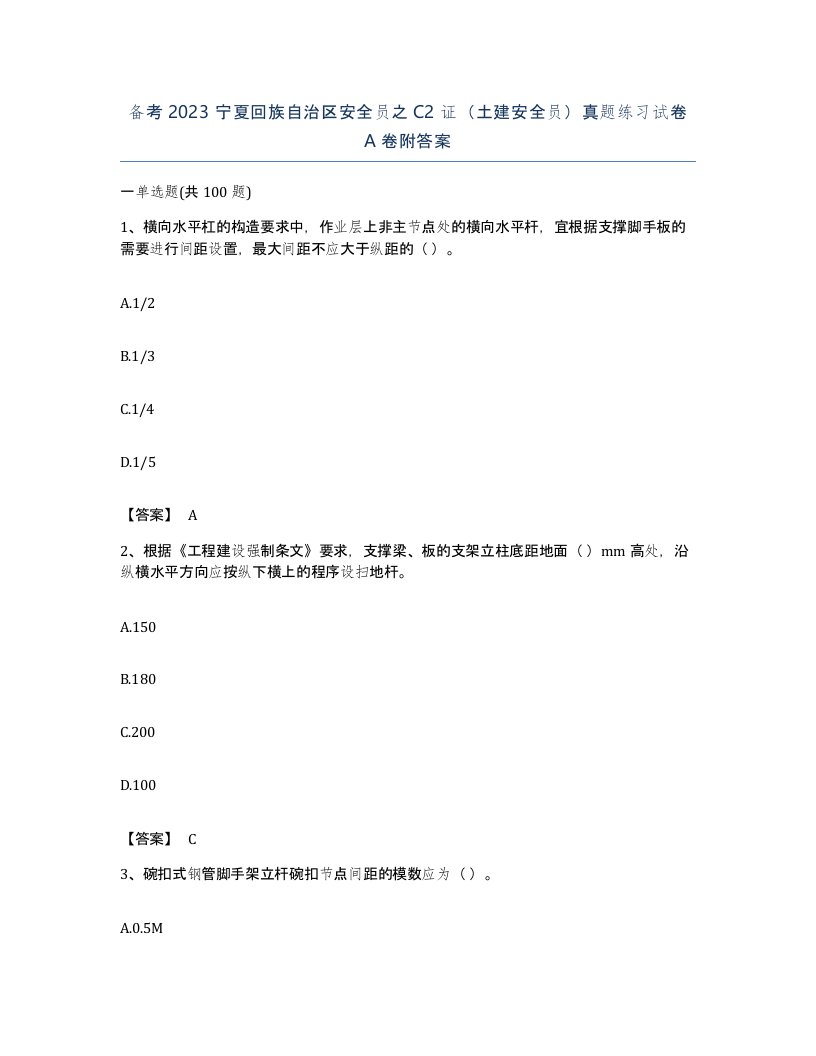 备考2023宁夏回族自治区安全员之C2证土建安全员真题练习试卷A卷附答案