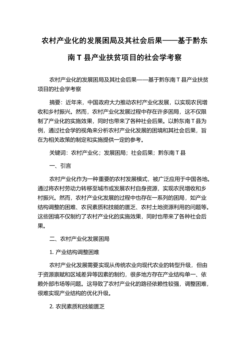 农村产业化的发展困局及其社会后果——基于黔东南T县产业扶贫项目的社会学考察