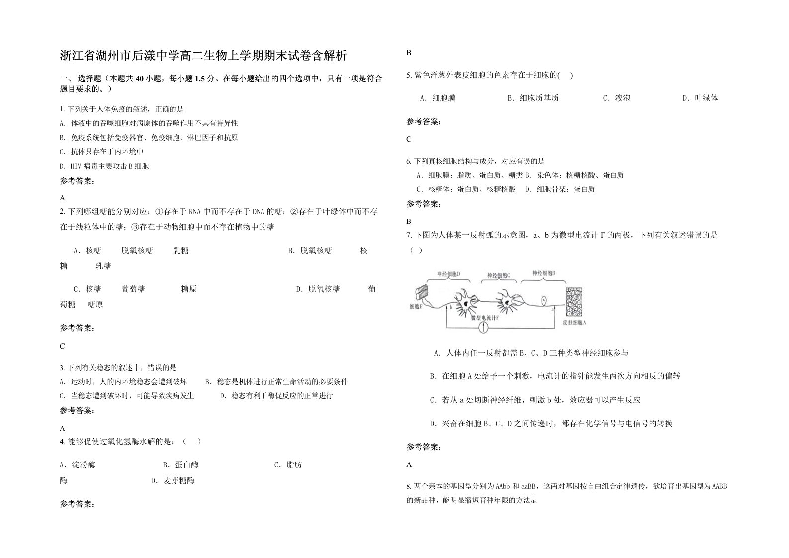 浙江省湖州市后漾中学高二生物上学期期末试卷含解析