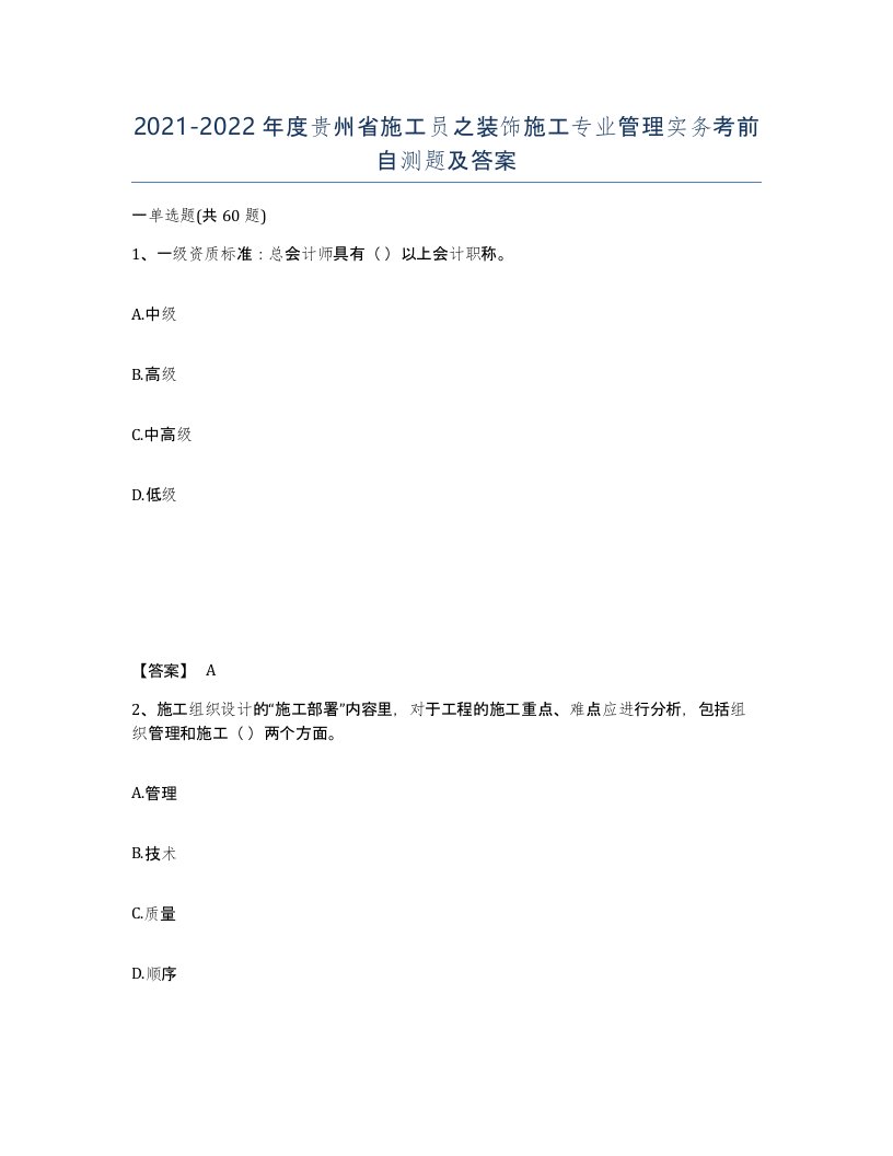 2021-2022年度贵州省施工员之装饰施工专业管理实务考前自测题及答案