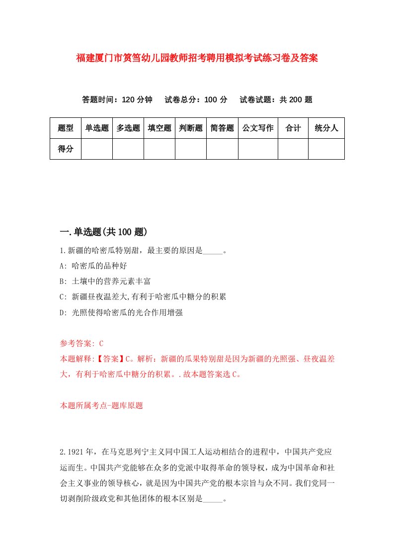 福建厦门市筼筜幼儿园教师招考聘用模拟考试练习卷及答案第5套