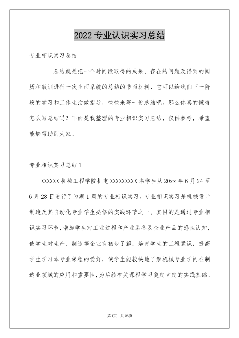 2022专业认识实习总结