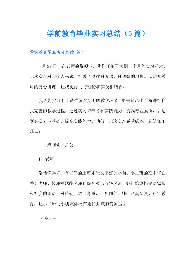 学前教育毕业实习总结（5篇）