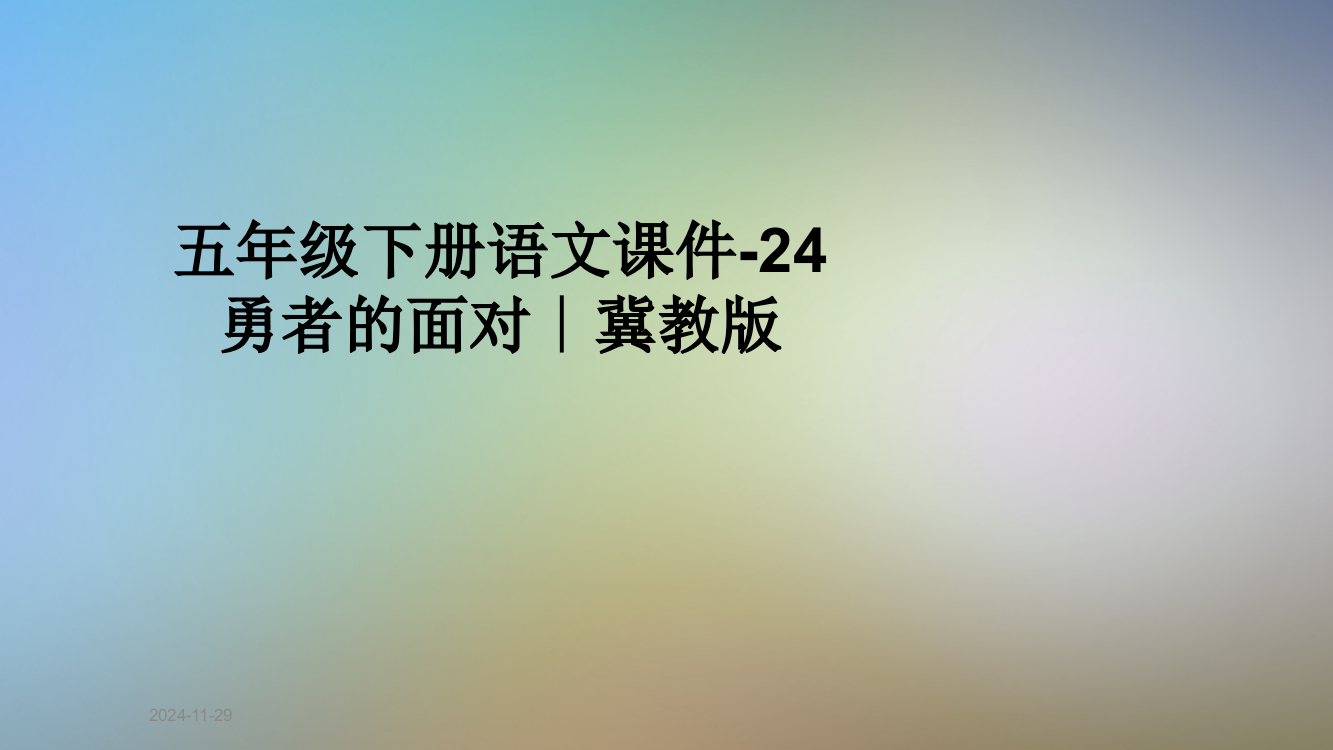 五年级下册语文课件-24勇者的面对∣冀教版