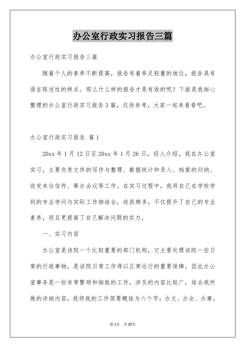 办公室行政实习报告三篇