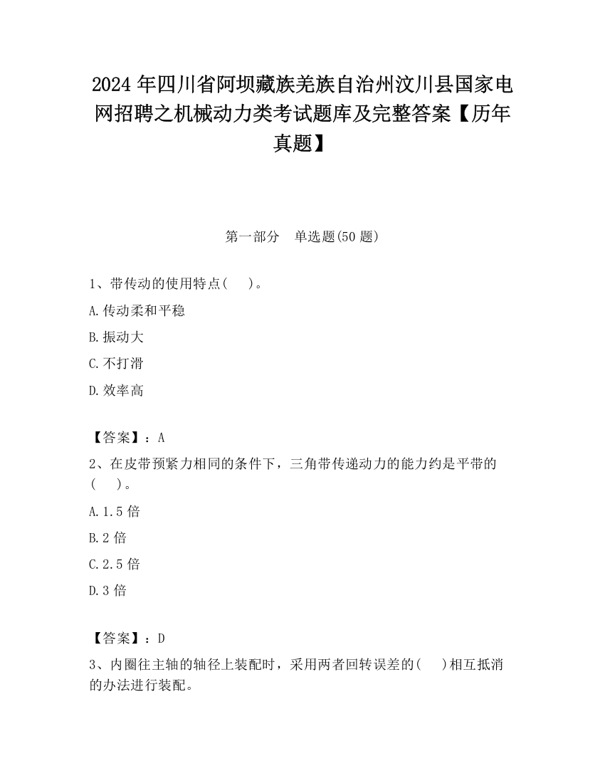 2024年四川省阿坝藏族羌族自治州汶川县国家电网招聘之机械动力类考试题库及完整答案【历年真题】