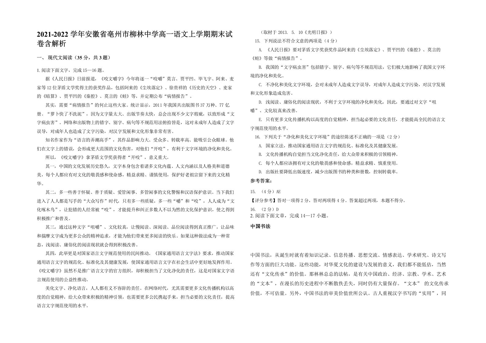 2021-2022学年安徽省亳州市柳林中学高一语文上学期期末试卷含解析