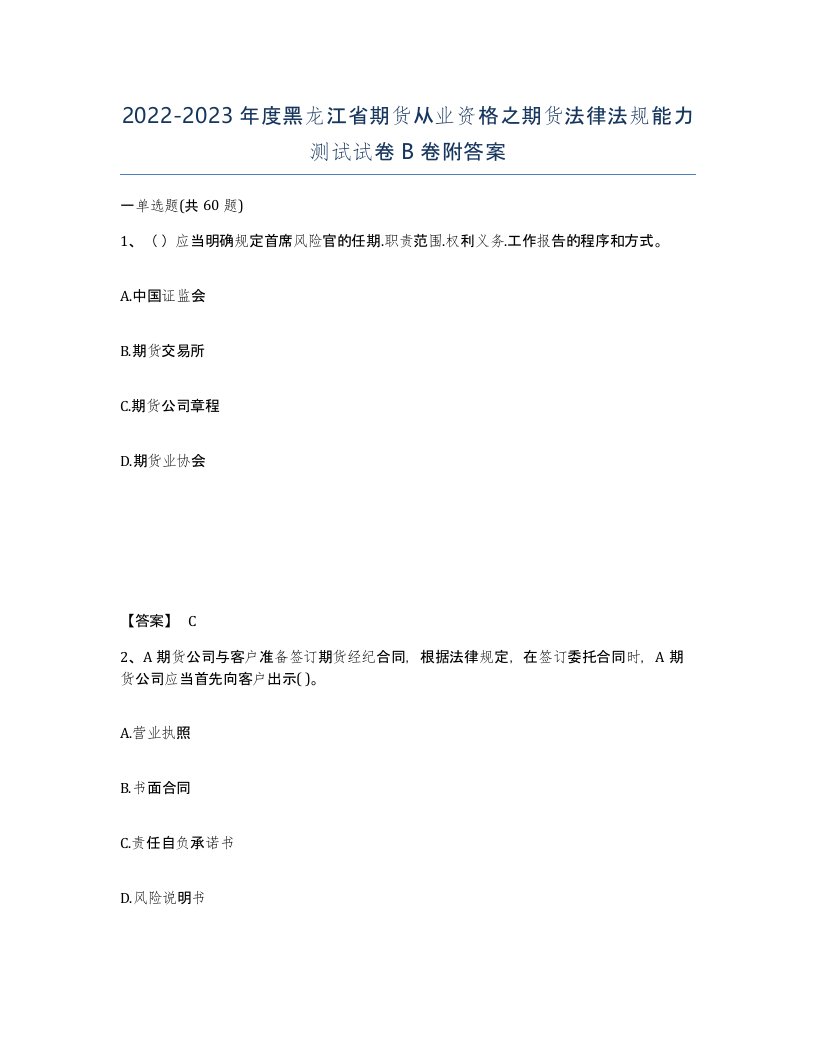 2022-2023年度黑龙江省期货从业资格之期货法律法规能力测试试卷B卷附答案