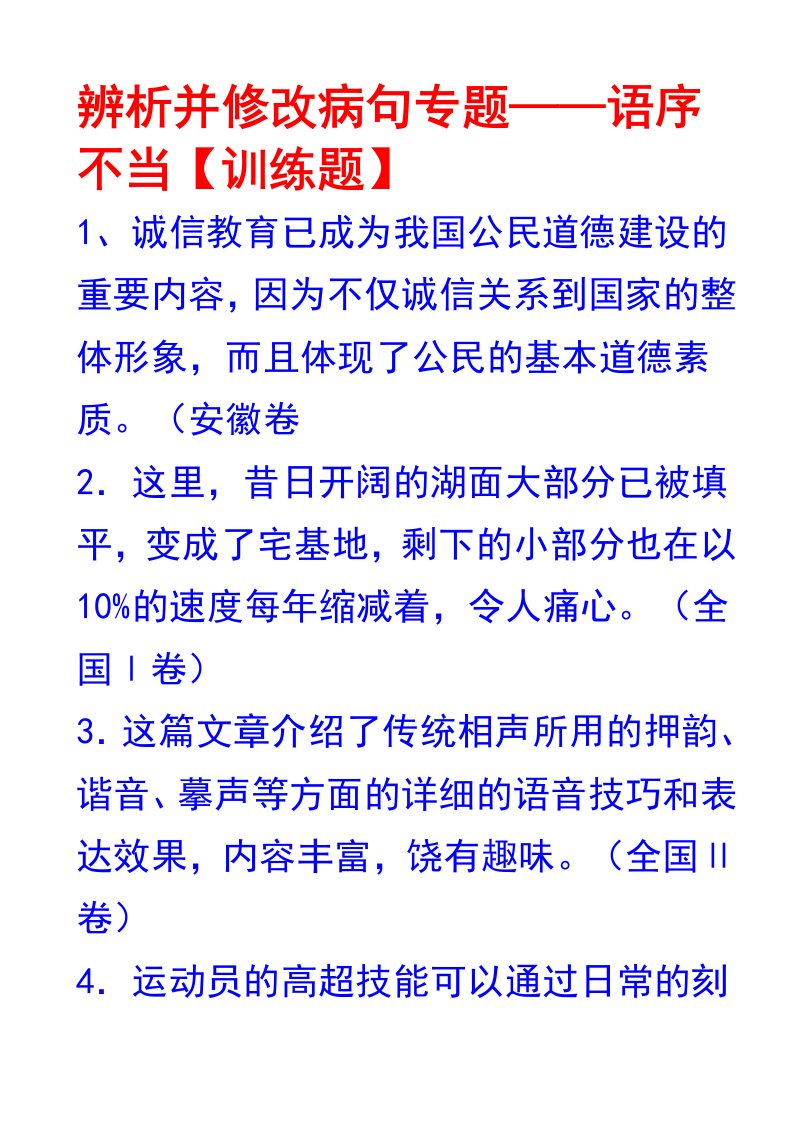 辨析并修改病句专题(语序不当训练题)