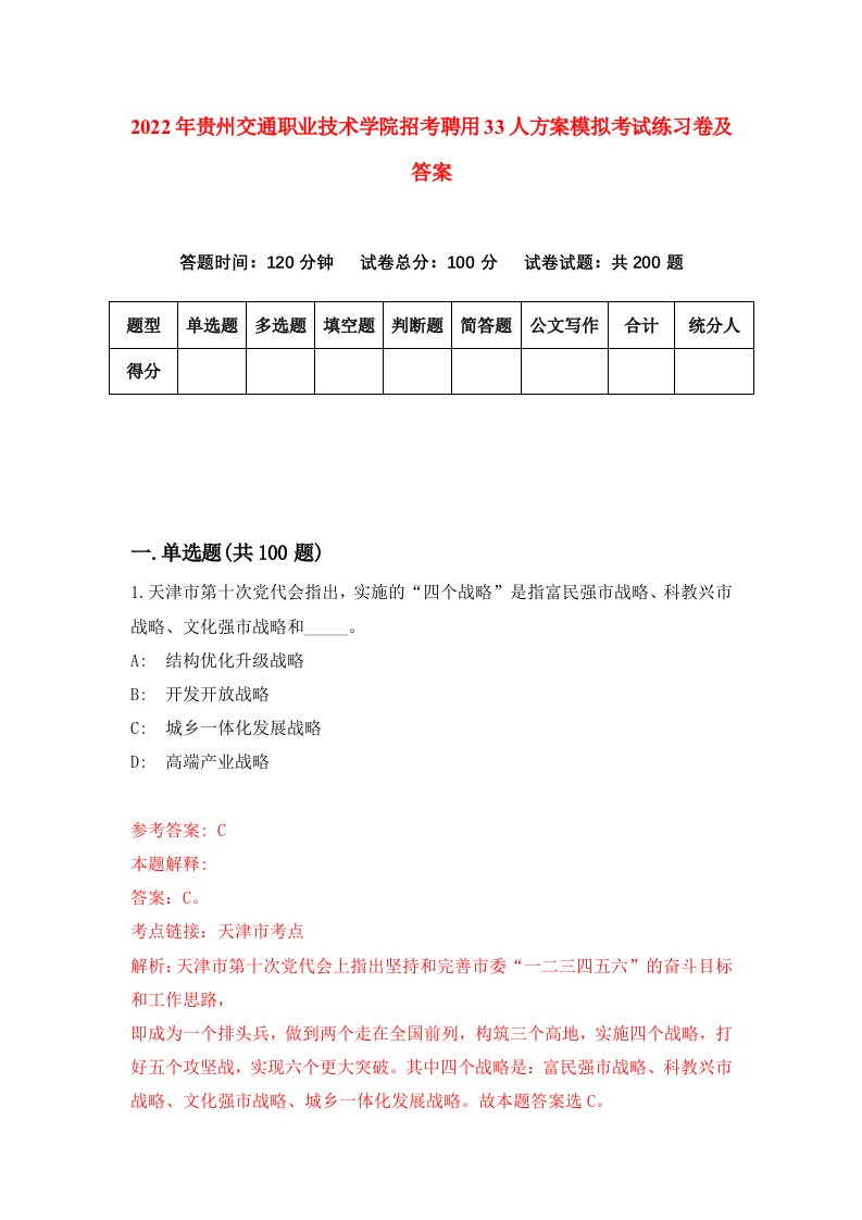 2022年贵州交通职业技术学院招考聘用33人方案模拟考试练习卷及答案第1套