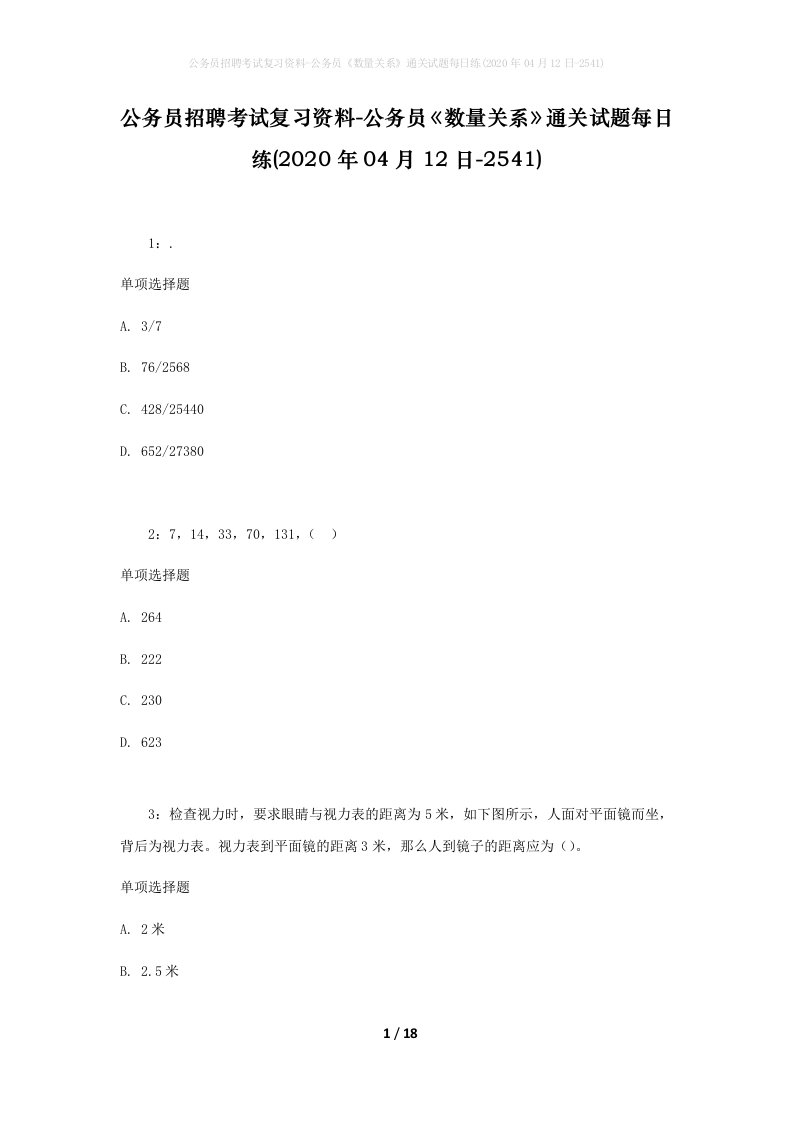 公务员招聘考试复习资料-公务员数量关系通关试题每日练2020年04月12日-2541