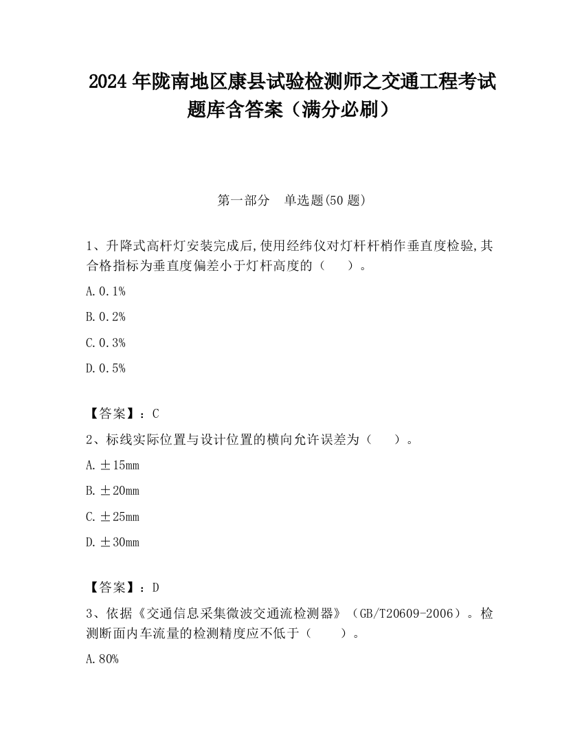 2024年陇南地区康县试验检测师之交通工程考试题库含答案（满分必刷）