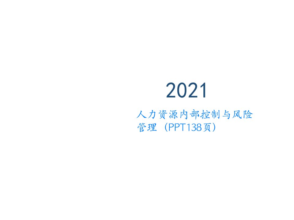 人力资源内部控制与风险管理（PPT138页)