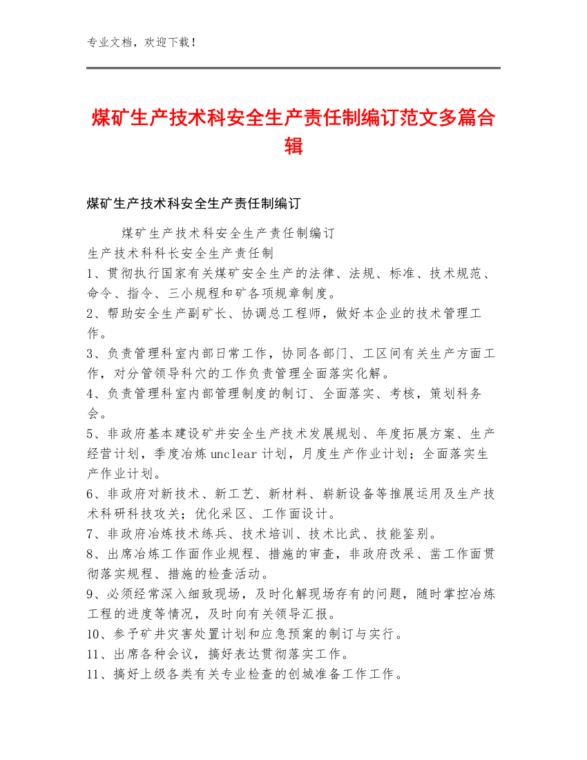 煤矿生产技术科安全生产责任制编订范文多篇合辑