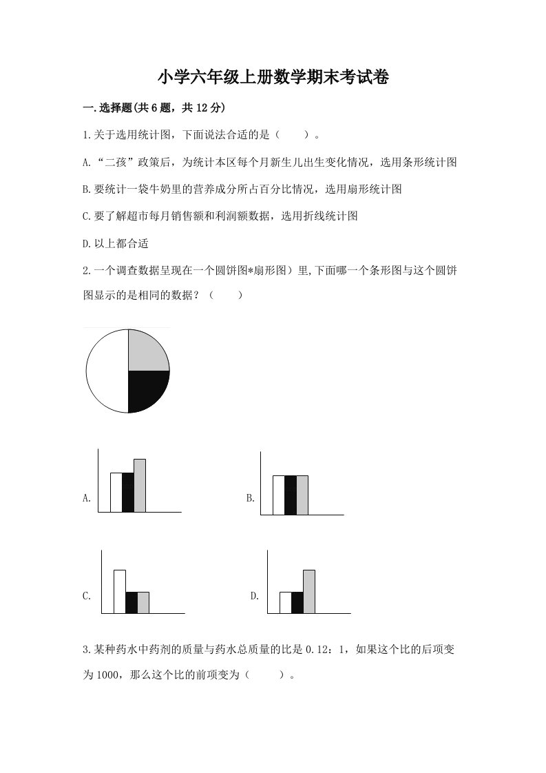 小学六年级上册数学期末考试卷含完整答案【各地真题】