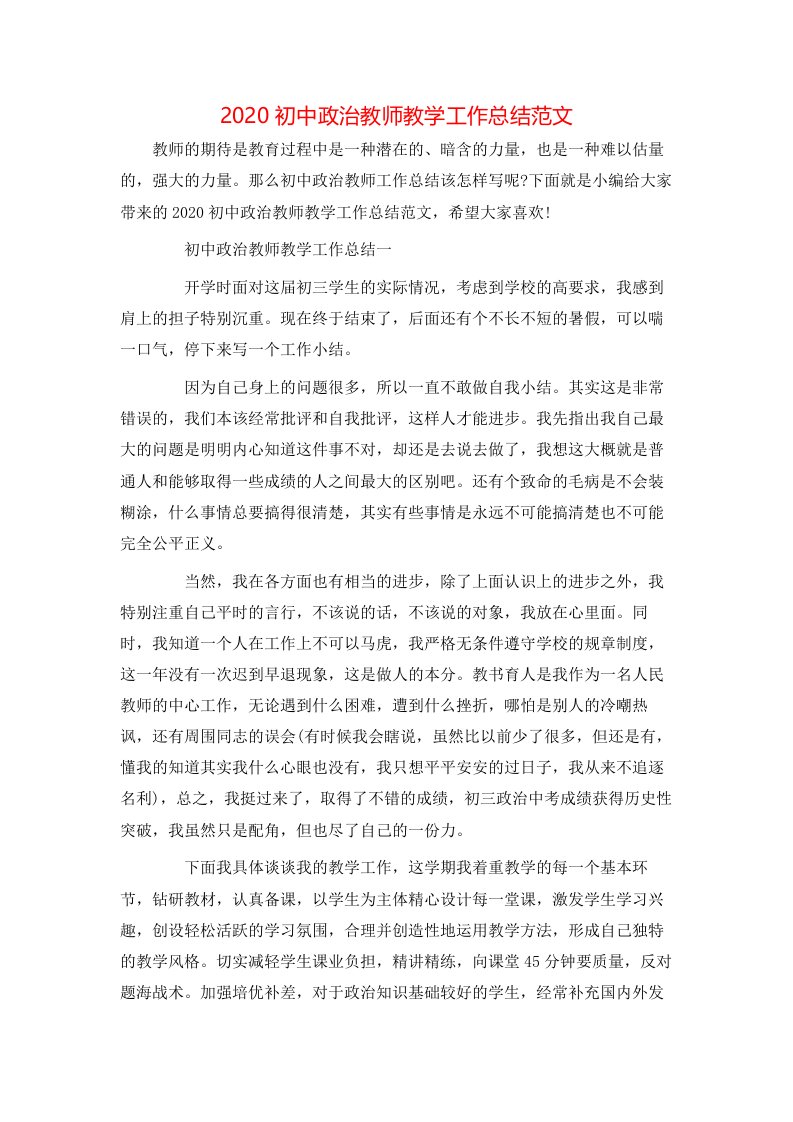 2020初中政治教师教学工作总结范文