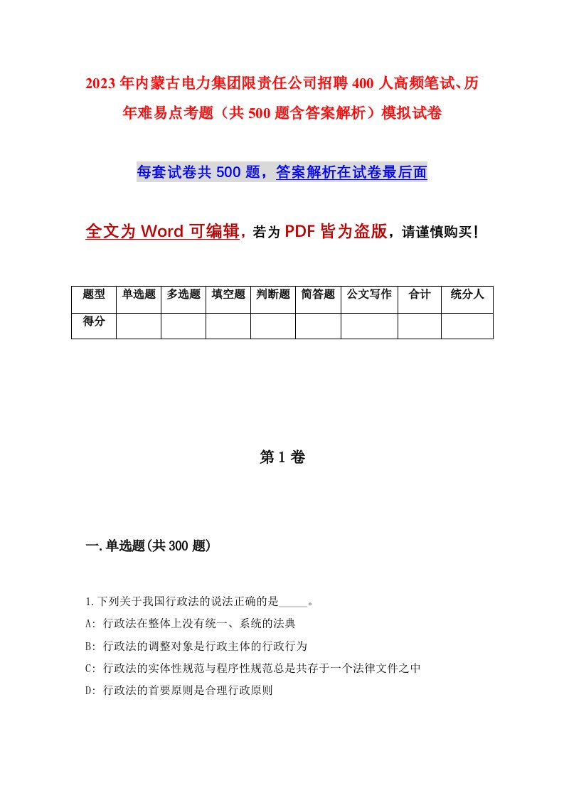 2023年内蒙古电力集团限责任公司招聘400人高频笔试历年难易点考题共500题含答案解析模拟试卷