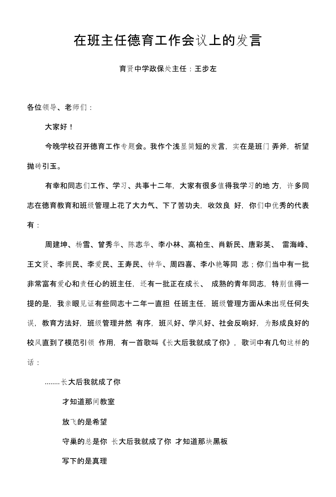 在班主任德育工作会议上的发言