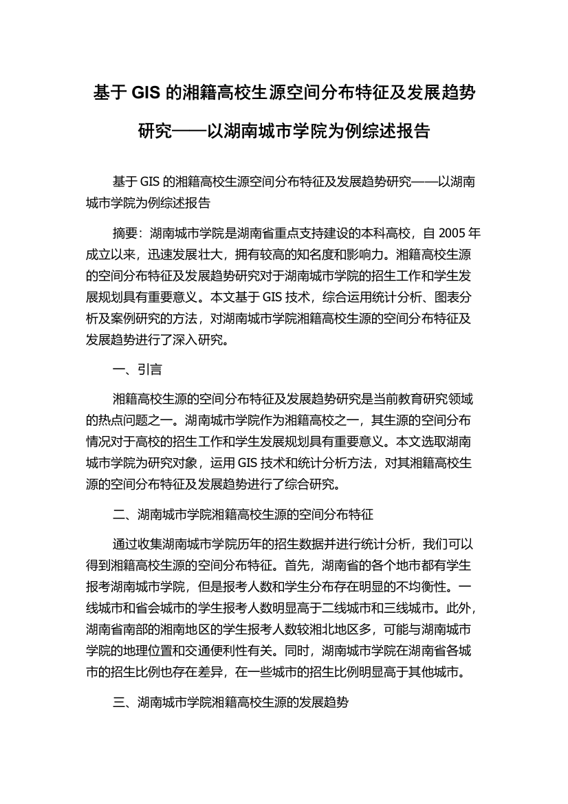 基于GIS的湘籍高校生源空间分布特征及发展趋势研究——以湖南城市学院为例综述报告